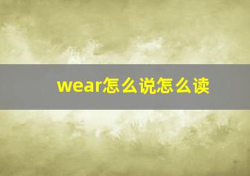 wear怎么说怎么读