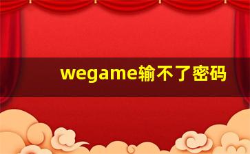 wegame输不了密码