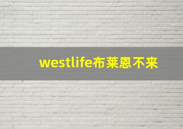 westlife布莱恩不来