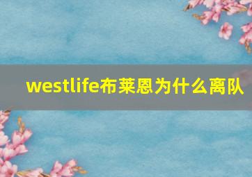 westlife布莱恩为什么离队