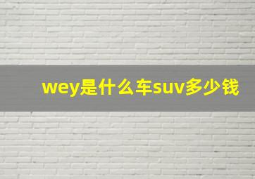 wey是什么车suv多少钱