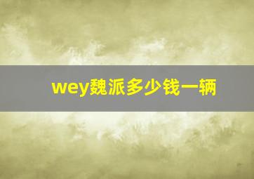 wey魏派多少钱一辆