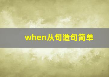 when从句造句简单