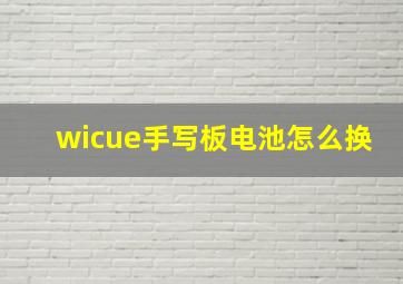 wicue手写板电池怎么换