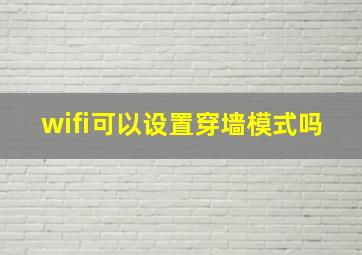 wifi可以设置穿墙模式吗