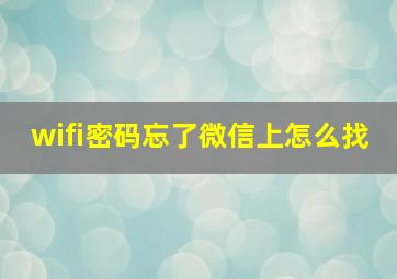 wifi密码忘了微信上怎么找