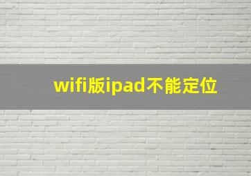 wifi版ipad不能定位