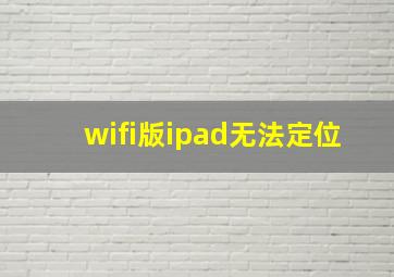 wifi版ipad无法定位