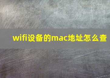 wifi设备的mac地址怎么查