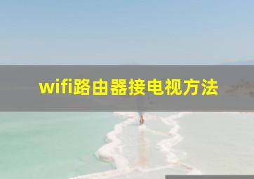 wifi路由器接电视方法