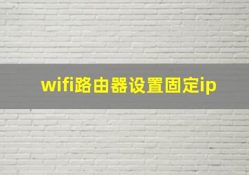 wifi路由器设置固定ip