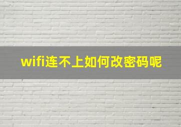 wifi连不上如何改密码呢