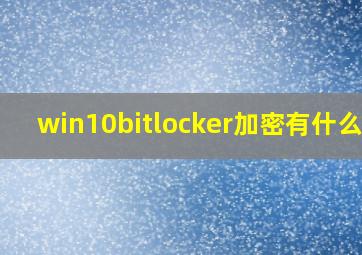 win10bitlocker加密有什么用