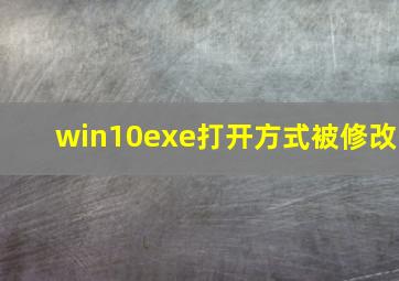 win10exe打开方式被修改