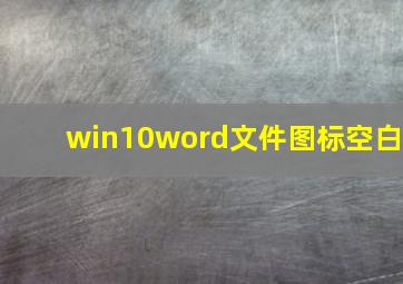 win10word文件图标空白