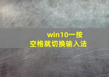 win10一按空格就切换输入法