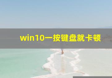 win10一按键盘就卡顿