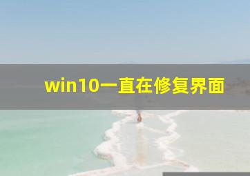 win10一直在修复界面