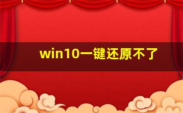 win10一键还原不了