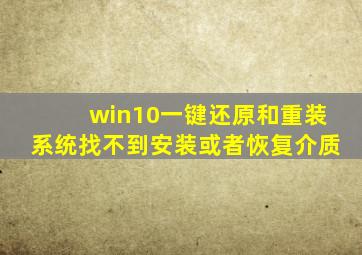 win10一键还原和重装系统找不到安装或者恢复介质