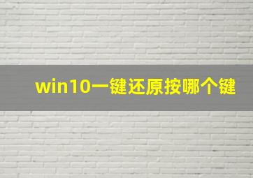 win10一键还原按哪个键