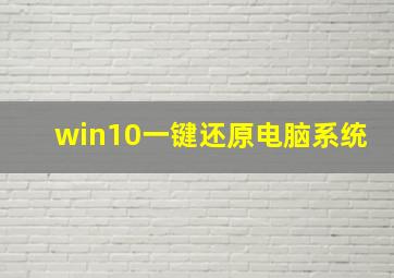 win10一键还原电脑系统