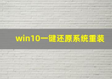 win10一键还原系统重装