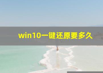 win10一键还原要多久