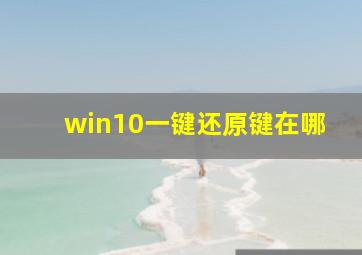 win10一键还原键在哪