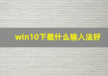 win10下载什么输入法好