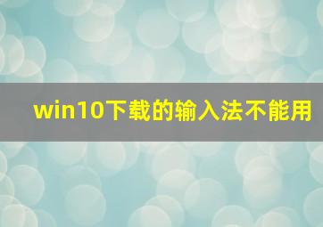 win10下载的输入法不能用