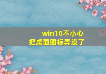 win10不小心把桌面图标弄没了