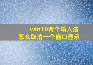 win10两个输入法怎么取消一个窗口显示