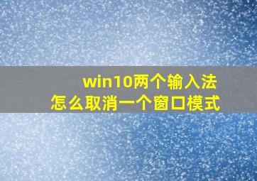 win10两个输入法怎么取消一个窗口模式