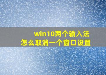 win10两个输入法怎么取消一个窗口设置