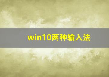 win10两种输入法