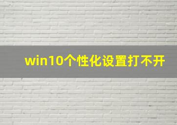 win10个性化设置打不开