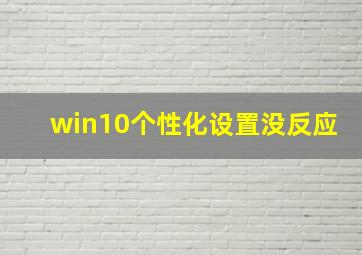 win10个性化设置没反应