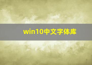 win10中文字体库