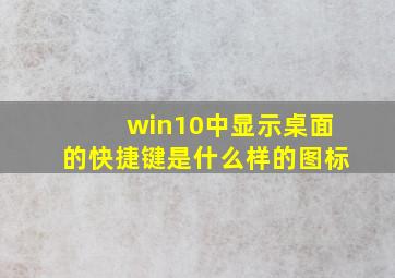 win10中显示桌面的快捷键是什么样的图标