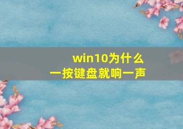 win10为什么一按键盘就响一声