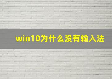 win10为什么没有输入法