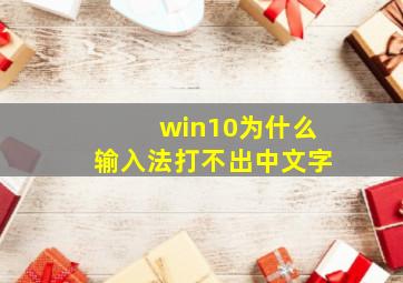 win10为什么输入法打不出中文字