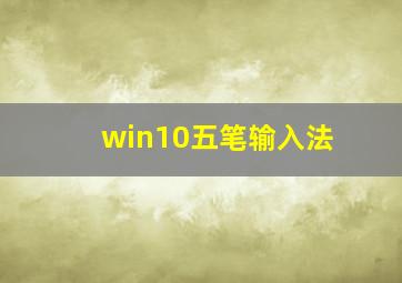 win10五笔输入法