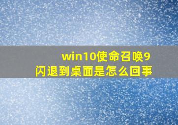 win10使命召唤9闪退到桌面是怎么回事