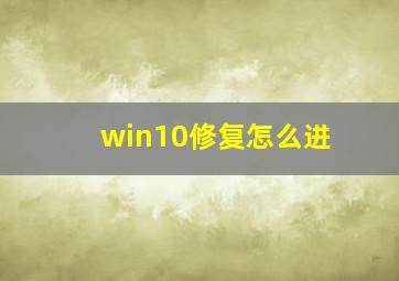 win10修复怎么进