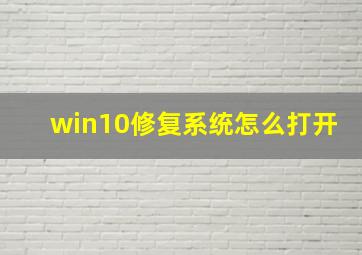 win10修复系统怎么打开