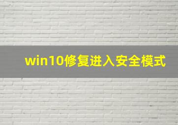 win10修复进入安全模式