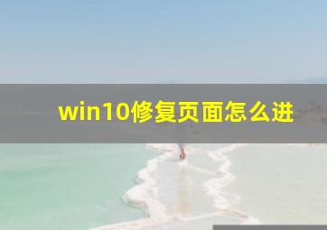 win10修复页面怎么进