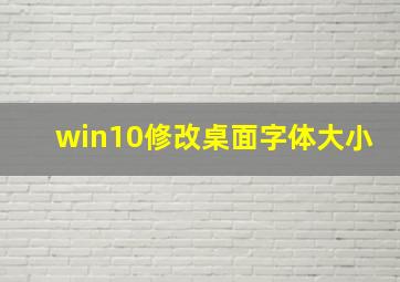 win10修改桌面字体大小